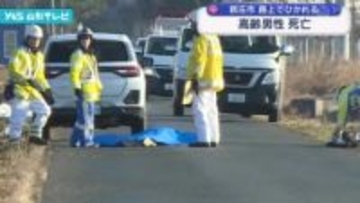 道路に倒れていた高齢男性、車にひかれ意識不明の重体から死亡確認 新庄市で発生