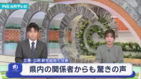 立憲・公明 新党結成で合意 県内からも驚きの声