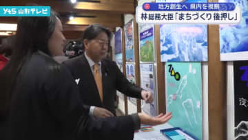 林総務大臣、山形市と川西町で地域の取り組みを視察
