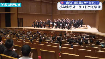 小学生がオーケストラを堪能