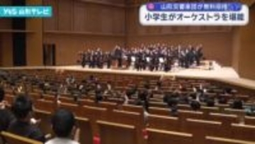 小学生がオーケストラを堪能