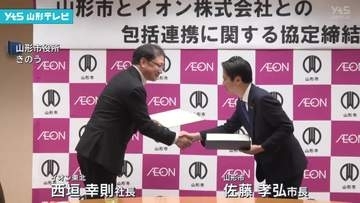 市民サービス向上へ包括連携協定締結　山形市と流通王手「イオン」