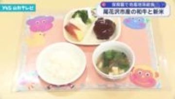 保育園で地産地消給食 尾花沢市産の和牛と新米