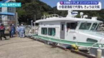 運休続く定期船「とびしま」の代替船　小型遊漁船と港湾業務艇による臨時運航始まる