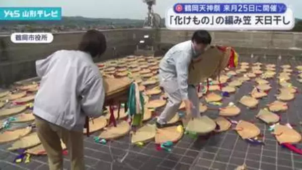 鶴岡天神祭 「化けもの」の編み笠の天日干し作業