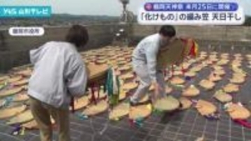 鶴岡天神祭 「化けもの」の編み笠1000枚の天日干し作業