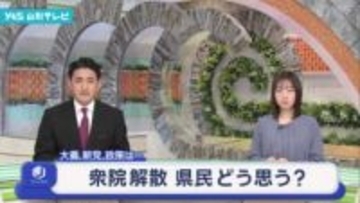 衆議院の解散 県民どう思う？