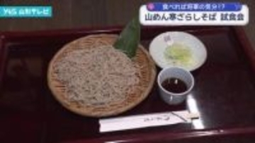 江戸時代に将軍家へ献上された味を再現 「山めん寒ざらしそば」試食会