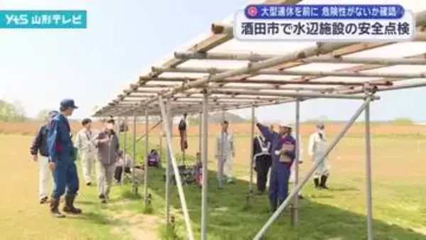 ゴールデンウィークを控え、水辺の施設の安全点検