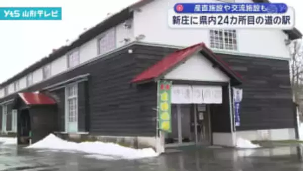 新庄市 県内24か所目の道の駅誕生