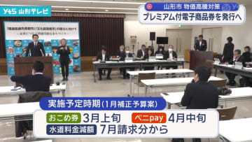 山形市、プレミアム付き電子商品券を発行へ
