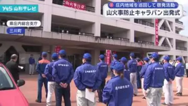 山火事への注意を呼び掛けるキャラバンの出発式 三川町・県庄内総合支庁