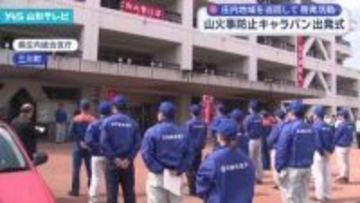 山火事への注意を呼び掛けるキャラバンの出発式 三川町・県庄内総合支庁