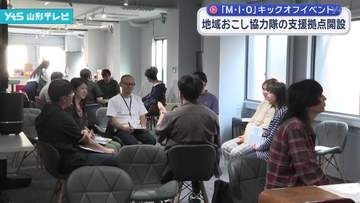 山形市に地域おこし協力隊の支援拠点開設