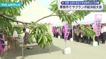 東根市でサクランボ総決起大会　収穫・出荷作業の安全や安定した販売などを祈願