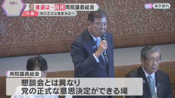 自民党が両院議員総会　続投に意欲の石破総理の進退　出席者半数満たず「石破おろし」党全体に広がらず