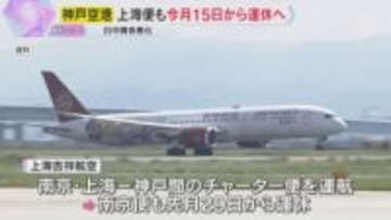 神戸空港　上海便も今月15日から来年3月28日まで運休へ　神戸と中国を結ぶ便はすべて運休に
