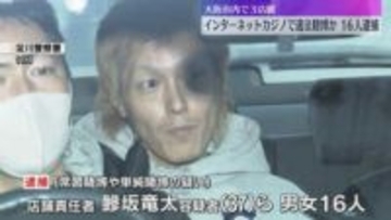 インターネットカジノで違法賭博か、16人逮捕　大阪市内に3店舗　摘発逃れるため二重扉や監視カメラ