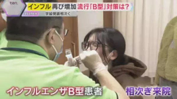 「明らかに増えてきている」インフルエンザ「B型」流行　A型にかかった人も感染の恐れ　学級閉鎖も