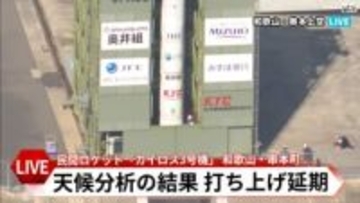 【中止】カイロス3号機の打ち上げは中止。天候分析を行った結果
