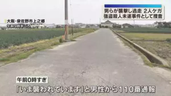 「いま襲われています」男らに警棒のようなもので襲撃され男性2人がケガ　スマートフォンなど奪われる
