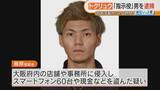 「「手配されている藤原や」公開指名手配されていた男が出頭　スマホ60台や現金など盗んだ疑いで逮捕」の画像1