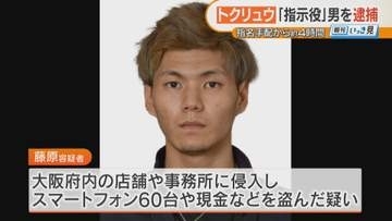 「手配されている藤原や」公開指名手配されていた男が出頭　スマホ60台や現金など盗んだ疑いで逮捕