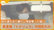 公開手配の男を逮捕送検　知人男性を車で連れ去り暴行し現金奪った疑い「トクリュウ」グループ内の仲間割れか