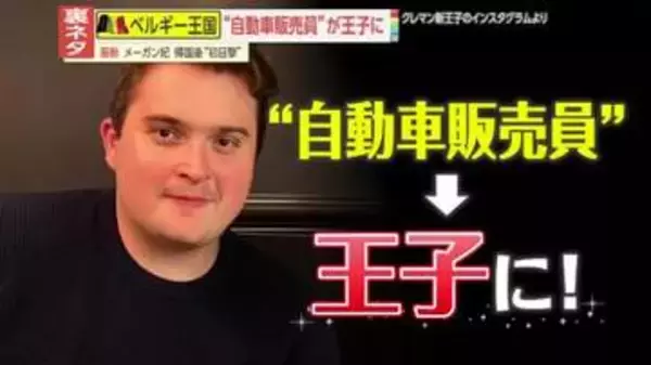 “自動車販売員”の26歳男性が突然王子に！？DNA鑑定で判明したベルギーの男性版シンデレラストーリーの真相