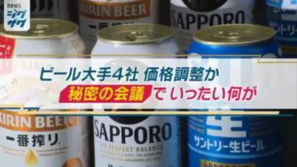 【疑惑】“秘密の会議”でビール大手4社が価格調整か…公正取引委員会が強制調査　専門家「違法な協定はある話」