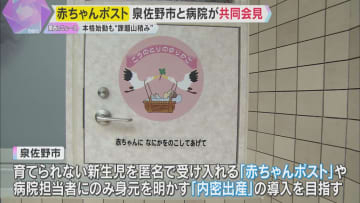 「課題がまだ山積み」赤ちゃんポスト設置目指す泉佐野市と病院が共同会見　来年度中にも運用開始の方針