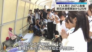 「安心と安全だけは明石市から発信し続けてほしい」11人が犠牲　歩道橋事故から25年