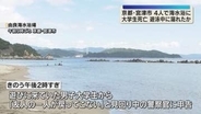 足のつかない場所で溺れたか　友人らと4人で遊びに来ていた大学生が死亡　京都・宮津市の由良海水浴場