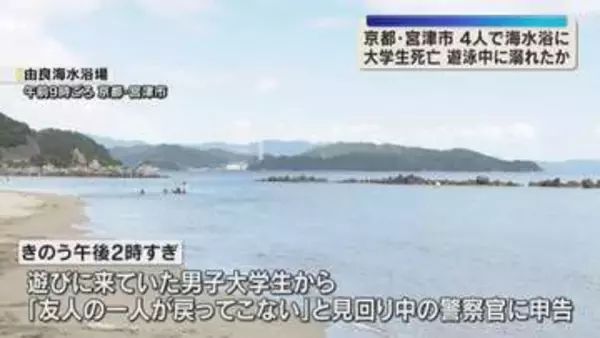 足のつかない場所で溺れたか　友人らと4人で遊びに来ていた大学生が死亡　京都・宮津市の由良海水浴場