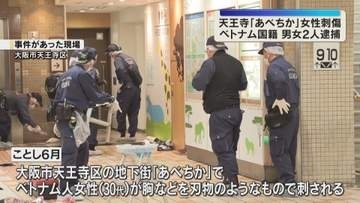 大阪・天王寺の地下街“あべちか”で女性が胸など刺された強盗殺人未遂事件　ベトナム国籍の男女2人逮捕