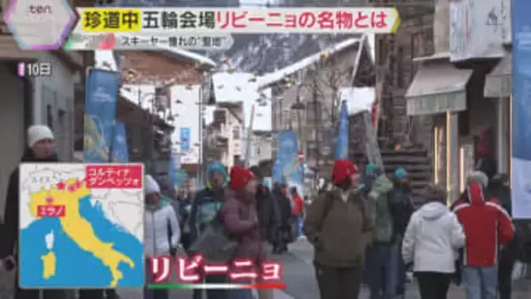 スキーヤー憧れの聖地・リビーニョ　そば粉を使った麺の郷土料理「ピッツォッケリ」など町の魅力を紹介
