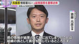 「兵庫県の元総務部長を書類送検　斎藤知事の疑惑告発した元県民局長の私的情報を複数の県議に漏らしたか」の画像1