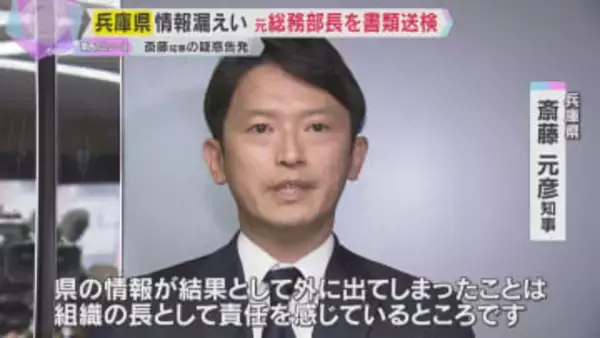 兵庫県の元総務部長を書類送検　斎藤知事の疑惑告発した元県民局長の私的情報を複数の県議に漏らしたか