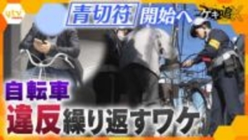 【特集】一時不停止やイヤホン使用で5000円…自転車の交通違反に反則金『青切符』開始へ…違反“しやすい”集団心理のワナとは