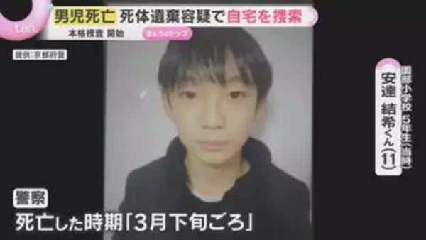 【京都・男児死亡 15日最新】死体遺棄容疑で本格的な捜査を開始　早朝から男児自宅を警察が家宅捜索
