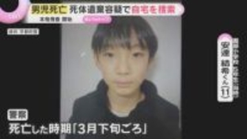 【京都・男児死亡 15日最新】死体遺棄容疑で本格的な捜査を開始　早朝から男児自宅を警察が家宅捜索