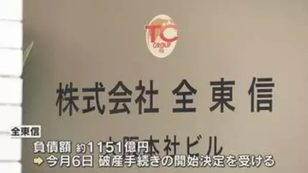 【独自】「全東信」破産　元幹部が証言「数年前から破産の予兆」社員の不祥事などで加盟店数維持が困難に