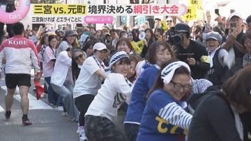 神戸「三宮」と「元町」の境界線を決める超真剣な「綱引き大会」リーダーは三宮が神戸阪急　元町は大丸神戸店　名誉と領地をかけた熱戦の行方は？
