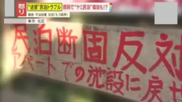 【懸念】相次ぐ民泊トラブルで規制強化も“闇民泊”が増加？専門家｢住民の生活環境がさらに悪化する恐れ｣民泊経営は日本移住の“抜け穴”に!?