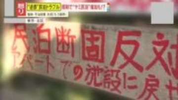 【懸念】相次ぐ民泊トラブルで規制強化も“闇民泊”が増加？専門家｢住民の生活環境がさらに悪化する恐れ｣民泊経営は日本移住の“抜け穴”に!?