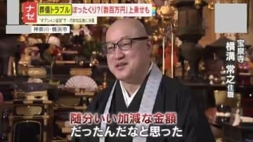 【ナゼ】相次ぐ葬儀トラブル！格安葬儀のはずが“数百万円”上乗せも⁉さらにお布施の75％は葬儀社への“手数料”になっている可能性も