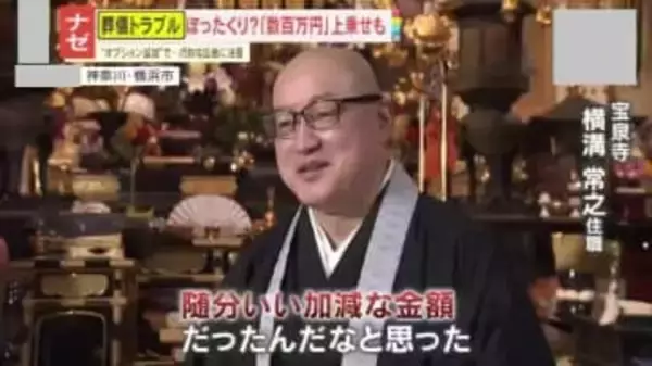 【ナゼ】相次ぐ葬儀トラブル！格安葬儀のはずが“数百万円”上乗せも⁉さらにお布施の75％は葬儀社への“手数料”になっている可能性も