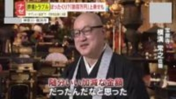 【ナゼ】相次ぐ葬儀トラブル！格安葬儀のはずが“数百万円”上乗せも⁉さらにお布施の75％は葬儀社への“手数料”になっている可能性も