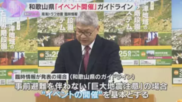 「事情に応じた防災対応を」 和歌山県が『南海トラフ臨時情報』発表時のイベント開催にガイドライン