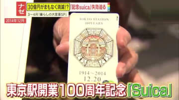 【注意】記念Suicaの電子マネー30億円以上が“消滅”⁉一度も利用していないと2026年3月末で失効へ…チャージ分を失わないためには？